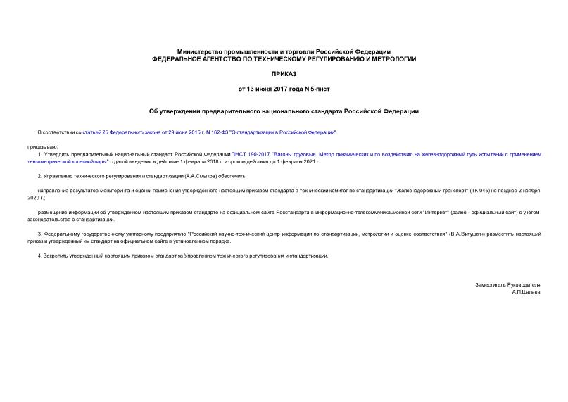 Приказ 5-пнст Об утверждении предварительного национального стандарта Российской Федерации