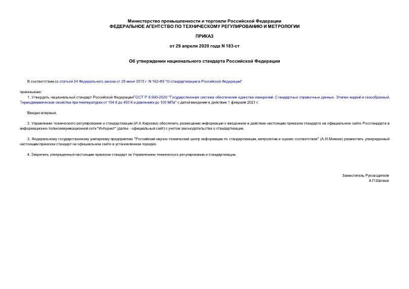 Приказ 183-ст Об утверждении национального стандарта Российской Федерации