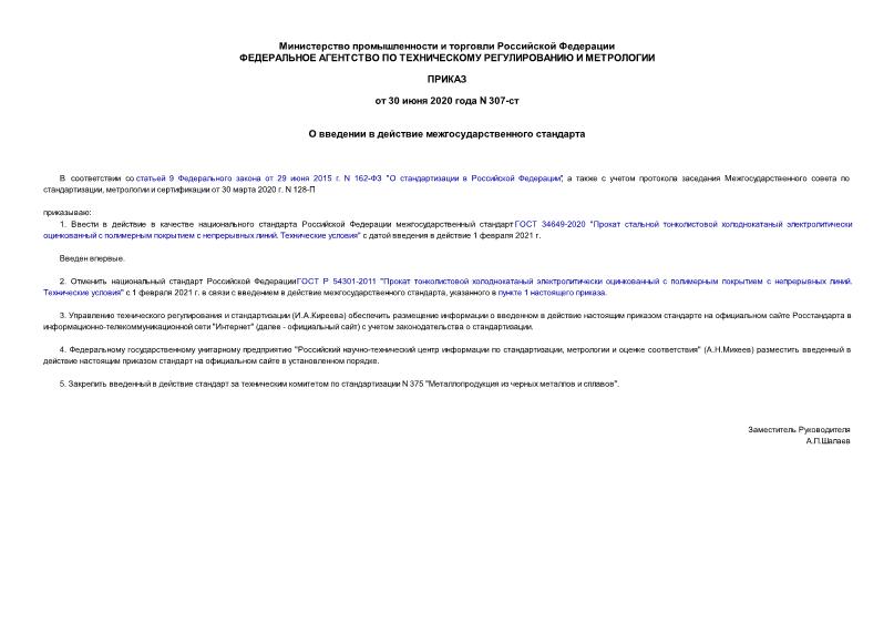 Приказ 307-ст О введении в действие межгосударственного стандарта