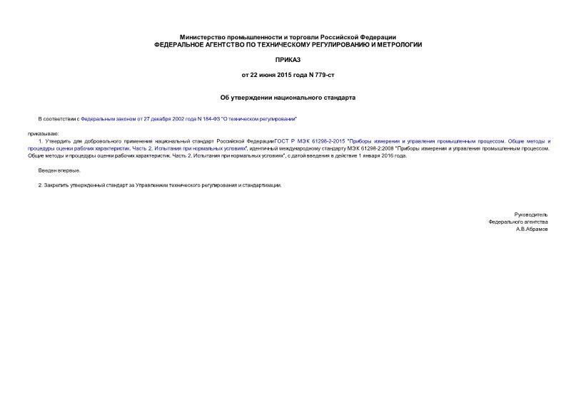 Приказ 779-ст Об утверждении национального стандарта