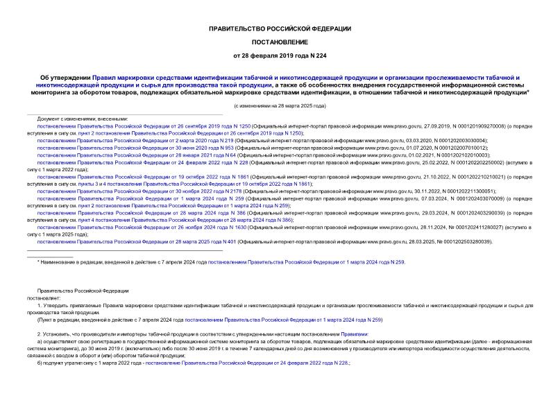 Постановление 224 Об утверждении Правил маркировки средствами идентификации табачной и никотинсодержащей продукции и организации прослеживаемости табачной и никотинсодержащей продукции и сырья для производства такой продукции, а также об особенностях внедрения государственной информационной системы мониторинга за оборотом товаров, подлежащих обязательной маркировке средствами идентификации, в отношении табачной и никотинсодержащей продукции