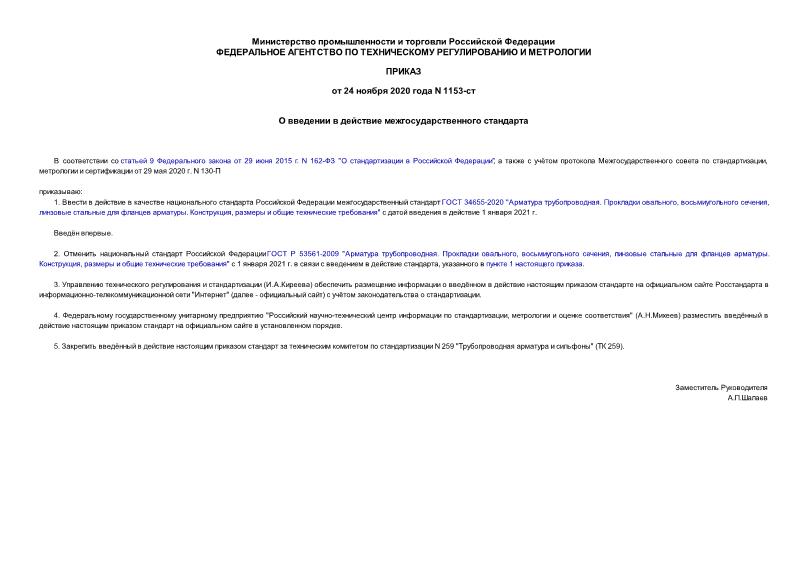 Приказ 1153-ст О введении в действие межгосударственного стандарта