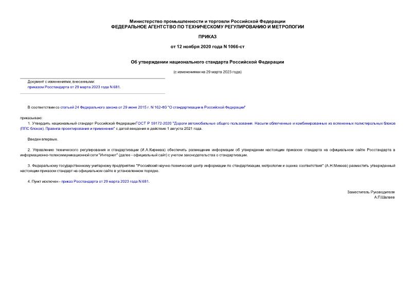 Приказ 1066-ст Об утверждении национального стандарта Российской Федерации