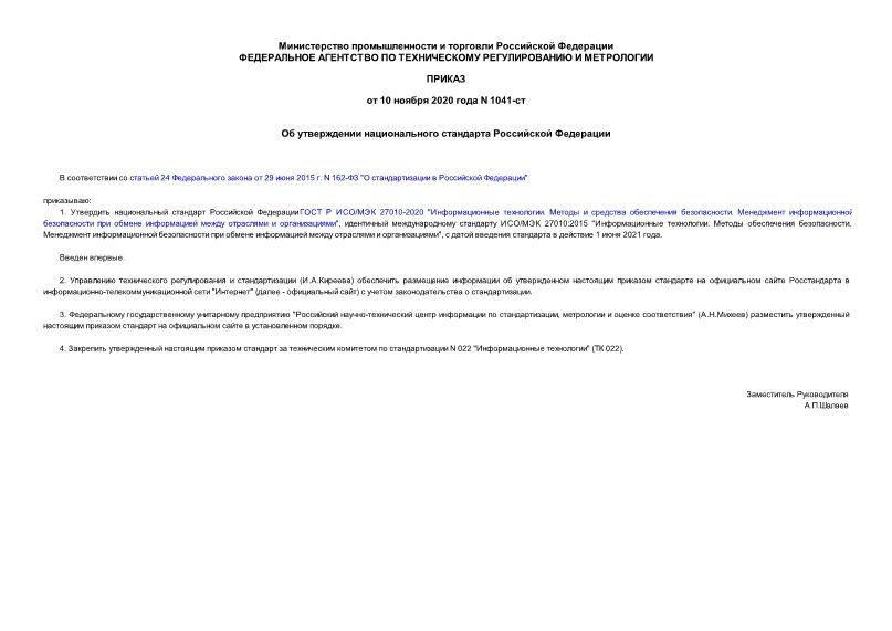 Приказ 1041-ст Об утверждении национального стандарта Российской Федерации