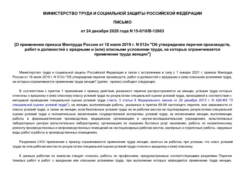 Письмо 15-0/10/В-12603 О применении приказа Минтруда России от 18 июля 2019 г. N 512н 