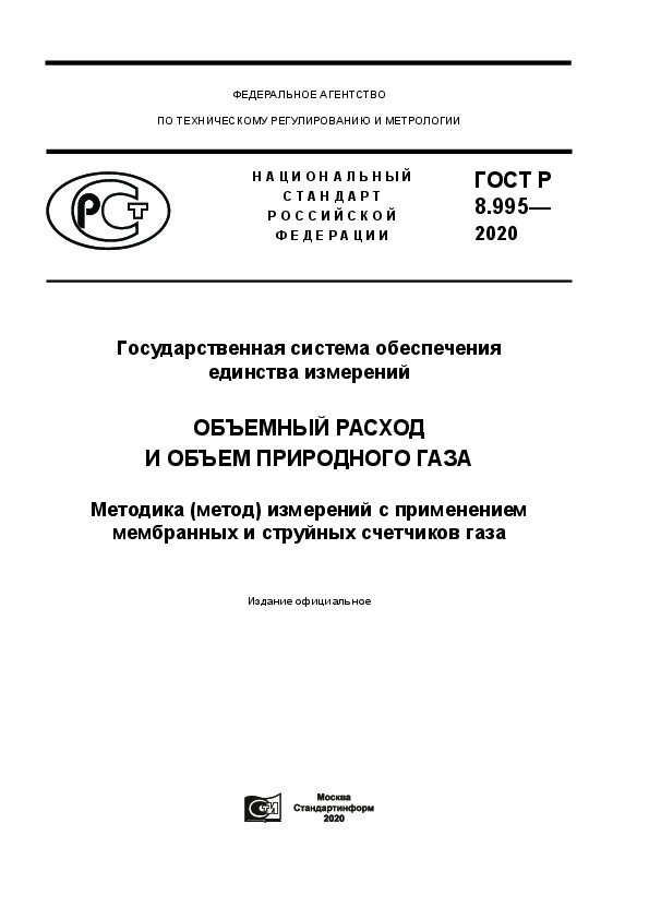 ГОСТ Р 8.995-2020 Государственная система обеспечения единства измерений (ГСИ). Объемный расход и объем природного газа. Методика (метод) измерений с применением мембранных и струйных счетчиков газа