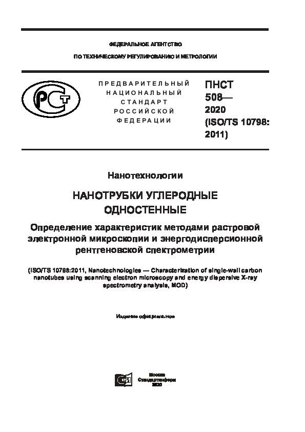 ПНСТ 508-2020 Нанотехнологии. Нанотрубки углеродные одностепенные. Определение характеристик методами растровой электронной микроскопии и энергодисперсионной рентгеновской спектрометрии