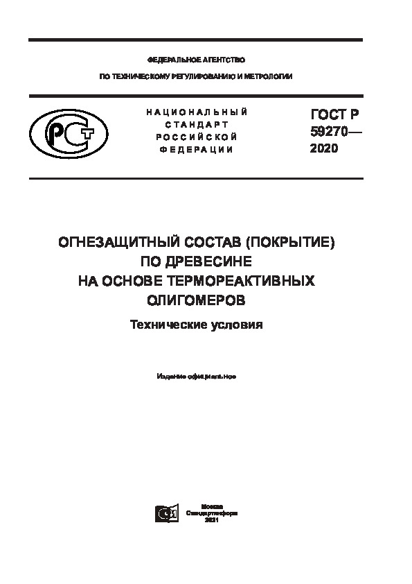 ГОСТ Р 59270-2020 Огнезащитный состав (покрытие) по древесине на основе термореактивных олигомеров. Технические условия