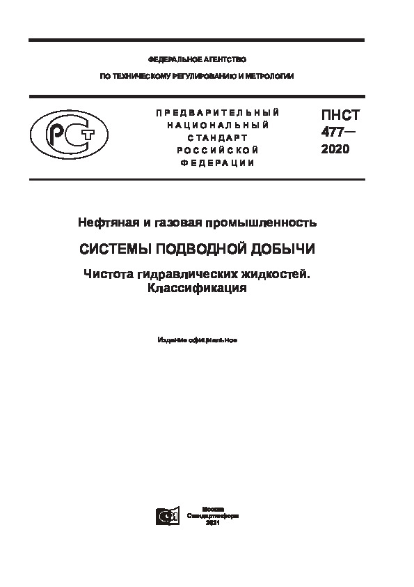 ПНСТ 477-2020 Нефтяная и газовая промышленность. Системы подводной добычи. Чистота гидравлических жидкостей. Классификация