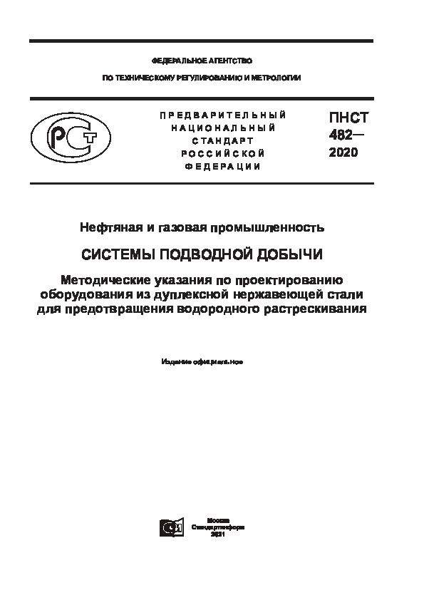 ПНСТ 482-2020 Нефтяная и газовая промышленность. Системы подводной добычи. Методические указания по проектированию оборудования из дуплексной нержавеющей стали для предотвращения водородного растрескивания