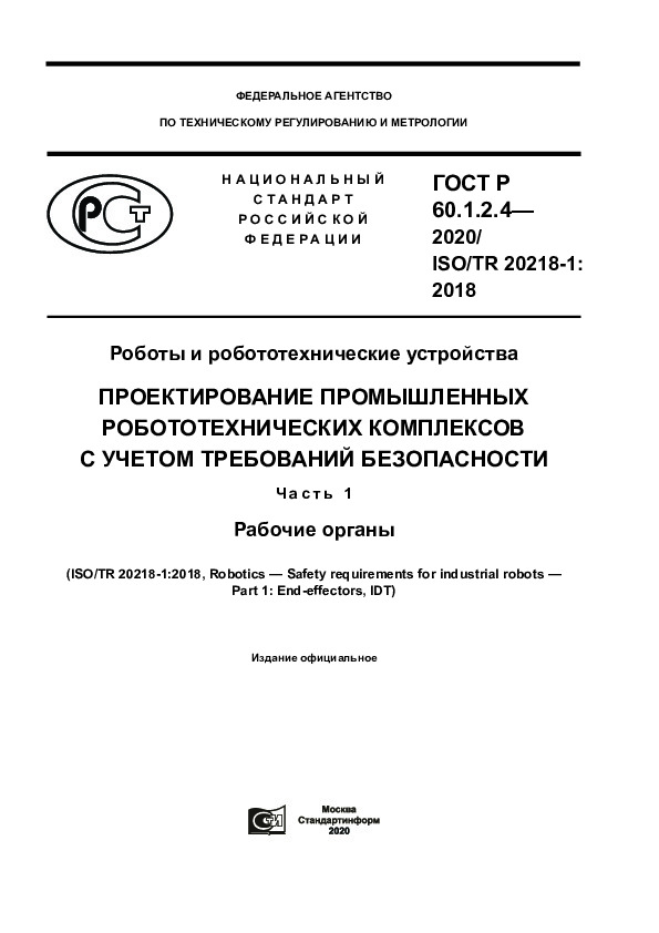 ГОСТ Р 60.1.2.4-2020 Роботы и робототехнические устройства. Проектирование промышленных робототехнических комплексов с учетом требований безопасности. Часть 1. Рабочие органы