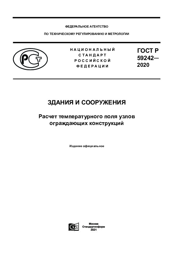 ГОСТ Р 59242-2020 Здания и сооружения. Расчет температурного поля узлов ограждающих конструкций
