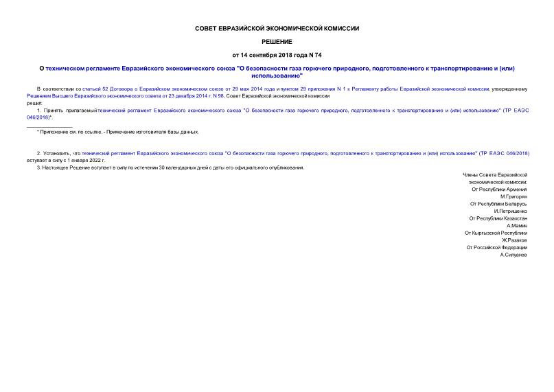 Решение 74 О техническом регламенте Евразийского экономического союза 