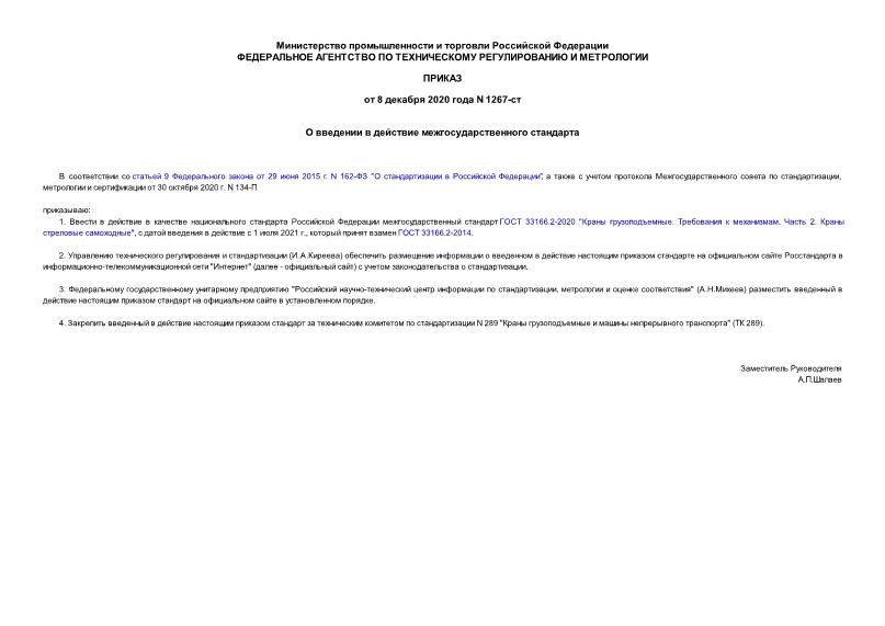 Приказ 1267-ст О введении в действие межгосударственного стандарта