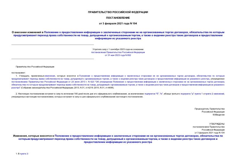 Постановление 104 О внесении изменений в Положение о предоставлении информации о заключенных сторонами не на организованных торгах договорах, обязательства по которым предусматривают переход права собственности на товар, допущенный к организованным торгам, а также о ведении реестра таких договоров и предоставлении информации из указанного реестра