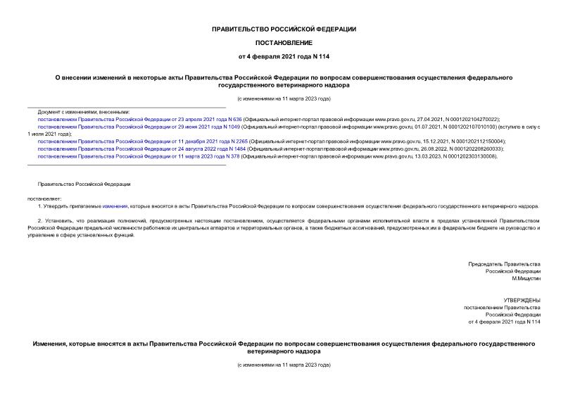 Постановление 114 О внесении изменений в некоторые акты Правительства Российской Федерации по вопросам совершенствования осуществления федерального государственного ветеринарного надзора