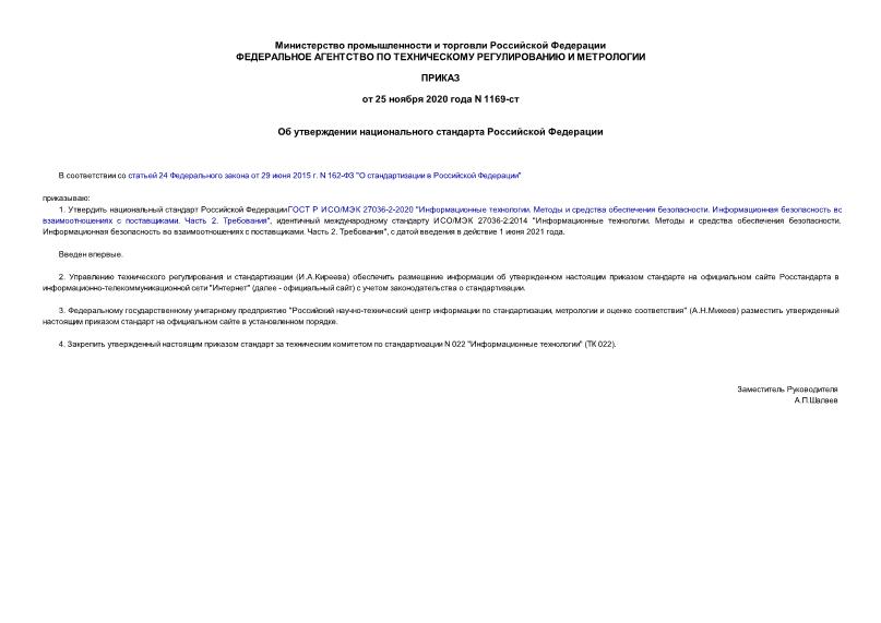 Приказ 1169-ст Об утверждении национального стандарта Российской Федерации