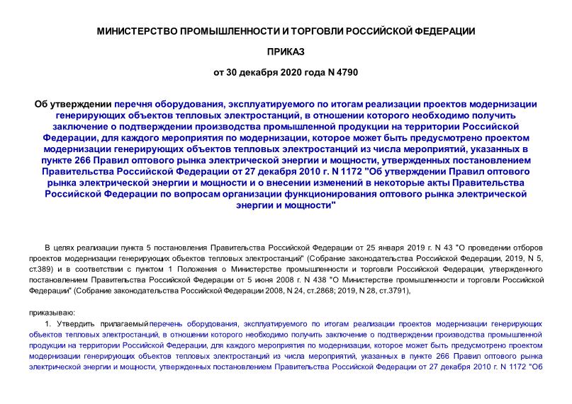 Приказ 4790 Об утверждении перечня оборудования, эксплуатируемого по итогам реализации проектов модернизации генерирующих объектов тепловых электростанций, в отношении которого необходимо получить заключение о подтверждении производства промышленной продукции на территории Российской Федерации, для каждого мероприятия по модернизации, которое может быть предусмотрено проектом модернизации генерирующих объектов тепловых электростанций из числа мероприятий, указанных в пункте 266 Правил оптового рынка электрической энергии и мощности, утвержденных постановлением Правительства Российской Федерации от 27 декабря 2010 г. N 1172 