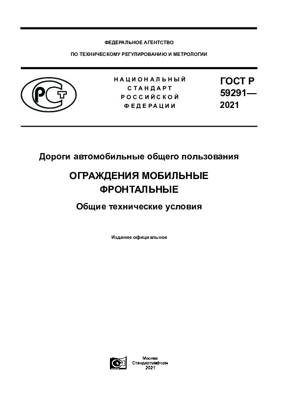 ГОСТ Р 59291-2021 Дороги автомобильные общего пользования. Ограждения мобильные фронтальные. Общие технические условия
