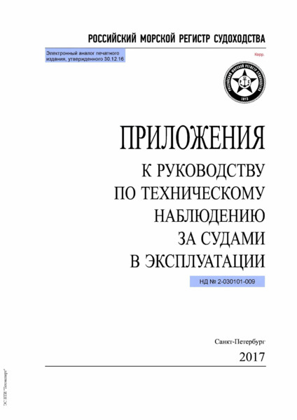 НД 2-030101-009 Приложения к Руководству по техническому наблюдению за судами в эксплуатации (Издание 2017 года)
