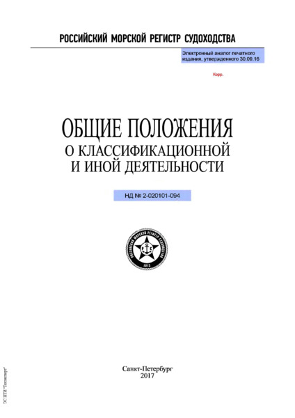 НД 2-020101-094 Общие положения о классификационной и иной деятельности