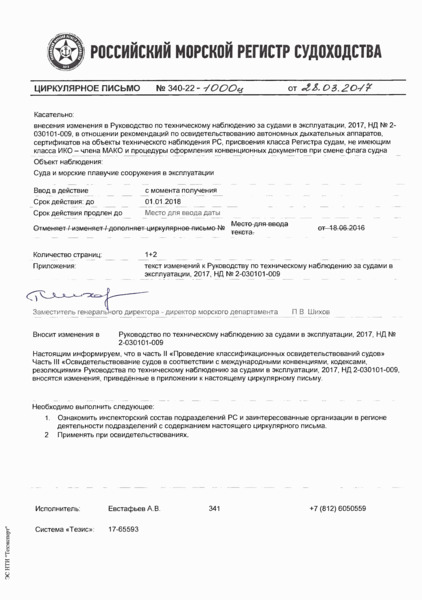 Циркулярное письмо 340-22-1000ц Циркулярное письмо к НД N 2-030101-009 Руководство по техническому наблюдению за судами в эксплуатации