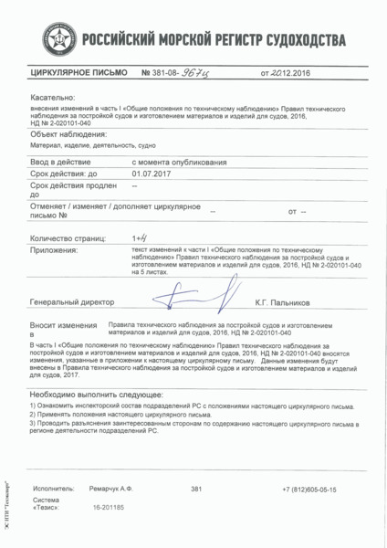 Циркулярное письмо 381-08-967ц Циркулярное письмо к НД N 2-020101-040 Правила технического наблюдения за постройкой судов и изготовлением материалов и изделий для судов. Том 1. Часть I. Общие положения по техническому наблюдению. Часть II. Техническая документация