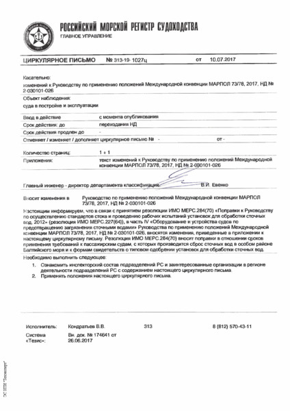 Циркулярное письмо 313-19-1027ц Циркулярное письмо к НД N 2-030101-026 Руководство по применению положений Международной Конвенции МАРПОЛ 73/78