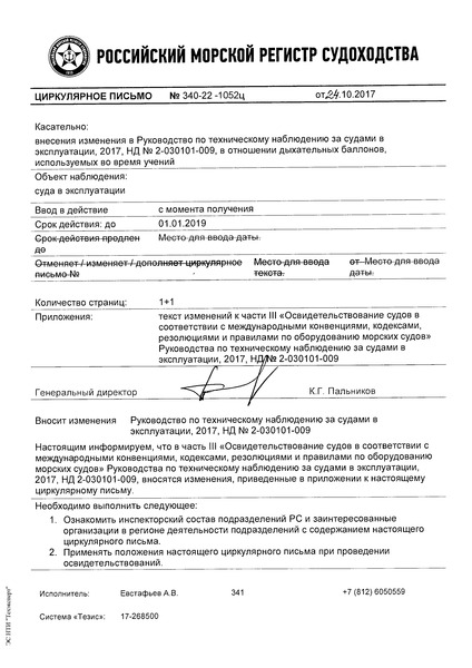 Циркулярное письмо 340-22-1052ц Циркулярное письмо к НД N 2-030101-009 Руководство по техническому наблюдению за судами в эксплуатации