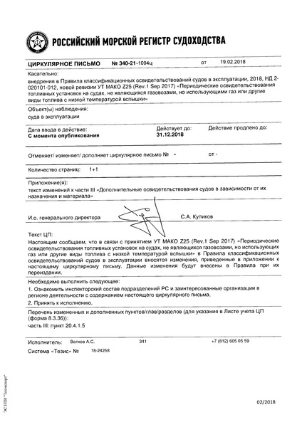 Циркулярное письмо 340-21-1094ц Циркулярное письмо к НД N 2-020101-012 Правила классификационных освидетельствований судов в эксплуатации