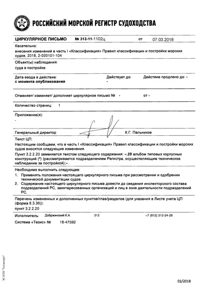 Циркулярное письмо 312-11-1102ц Циркулярное письмо к НД N 2-020101-104 Правила классификации и постройки морских судов. Часть I. Классификация (Издание 2018 года)