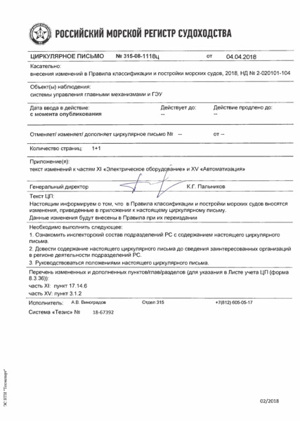 Циркулярное письмо 315-08-1118ц Циркулярное письмо к НД N 2-020101-104 Правила классификации и постройки морских судов. Часть XI. Электрическое оборудование
