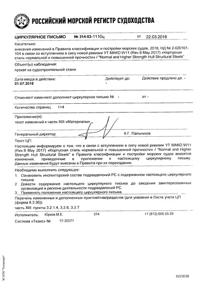 Циркулярное письмо 314-53-1110ц Циркулярное письмо к НД N 2-020101-104 Правила классификации и постройки морских судов. Часть XIII. Материалы (Издание 2018 года)