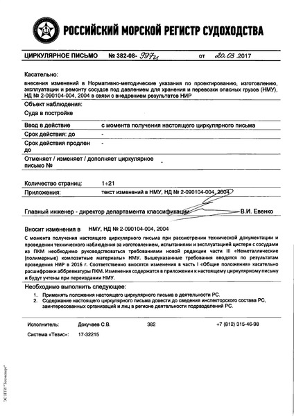 Циркулярное письмо 382-08-997ц Циркулярное письмо к НД N 2-090104-004 Нормативно-методические указания по проектированию, изготовлению, эксплуатации и ремонту сосудов под давлением для хранения и перевозки опасных грузов