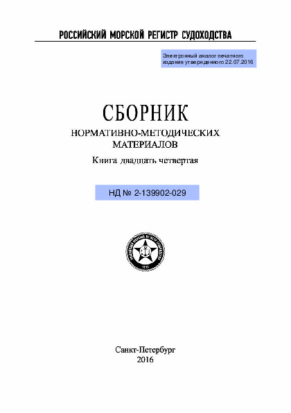 НД 2-139902-029 Сборник нормативно-методических материалов. Книга двадцать четвертая (Издание 2016 года)