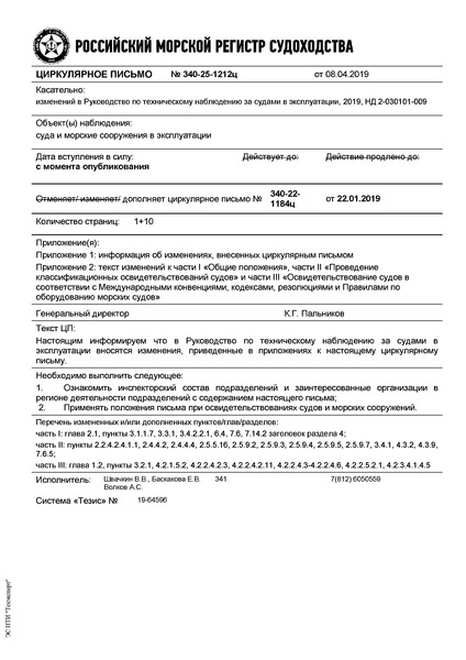 Циркулярное письмо 340-25-1212ц Циркулярное письмо к НД N 2-030101-009 Руководство по техническому наблюдению за судами в эксплуатации
