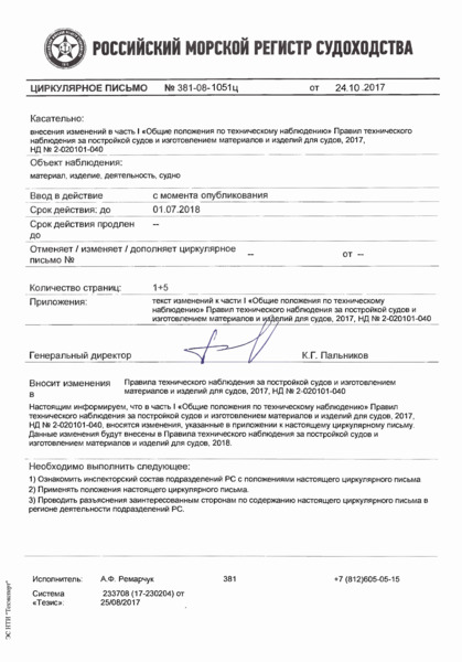 Циркулярное письмо 318-08-1051ц Циркулярное письмо к НД N 2-020101-040 Правила технического наблюдения за постройкой судов и изготовлением материалов и изделий для судов. Том 1. Часть I. Общие положения по техническому наблюдению