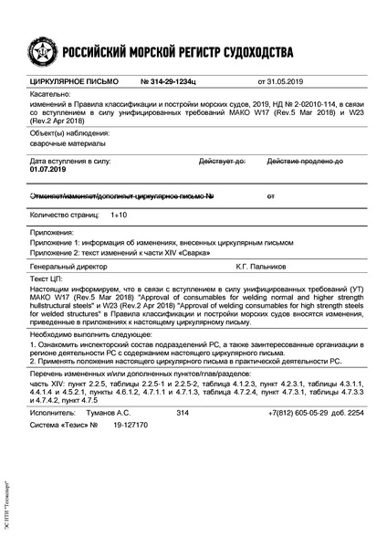 Циркулярное письмо 314-29-1234ц Циркулярное письмо к НД N 2-020101-114 Правила классификации и постройки морских судов. Часть XIV. Сварка (Издание 2019 года)