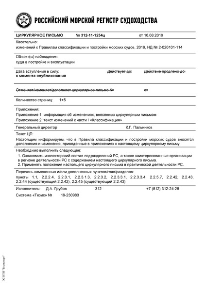 Циркулярное письмо 312-11-1254ц Циркулярное письмо к НД N 2-020101-114 Правила классификации и постройки морских судов. Часть I. Классификация (Издание 2019 года)
