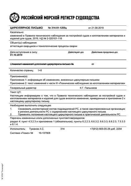 Циркулярное письмо 314-01-1255ц Циркулярное письмо к НД N 2-020101-118 Правила технического наблюдения за постройкой судов и изготовлением материалов и изделий для судов. Часть III. Техническое наблюдение за изготовлением материалов (Издание 2019 года)