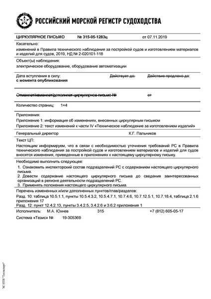 Циркулярное письмо 315-05-1283ц Циркулярное письмо к НД N 2-020101-118 Правила технического наблюдения за постройкой судов и изготовлением материалов и изделий для судов. Часть IV. Техническое наблюдение за изготовлением изделий (Издание 2019 года)