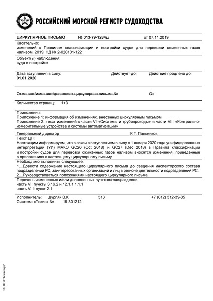 Циркулярное письмо 313-79-1284ц Циркулярное письмо к НД N 2-020101-122 Правила классификации и постройки судов для перевозки сжиженных газов наливом (Издание 2019 года)