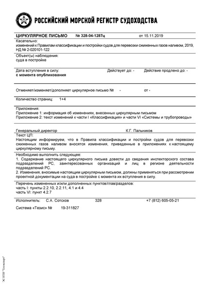 Циркулярное письмо 328-04-1287ц Циркулярное письмо к НД N 2-020101-122 Правила классификации и постройки судов для перевозки сжиженных газов наливом (Издание 2019 года)