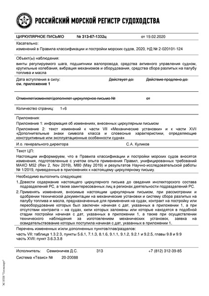 Циркулярное письмо 313-67-1332ц Циркулярное письмо к НД N 2-020101-124 Правила классификации и постройки морских судов (Издание 2020 года)