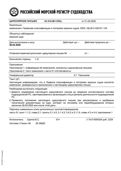 Циркулярное письмо 314-30-1335ц Циркулярное письмо к НД N 2-020101-124 Правилам классификации и постройки морских судов (Издание 2020 года)