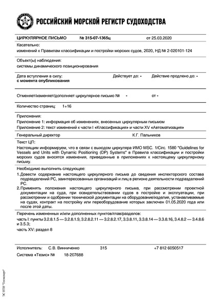 Циркулярное письмо 315-07-1365ц Циркулярное письмо к НД N 2-020101-124 Правила классификации и постройки морских судов. Часть I. Классификация. Часть XV. Автоматизация (Издание 2020 года)