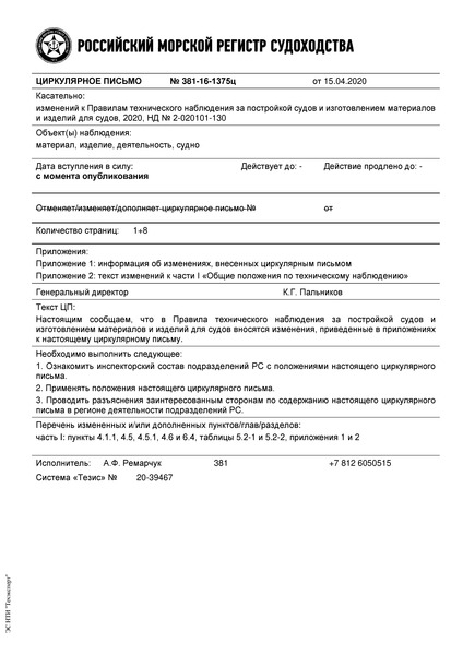 Циркулярное письмо 381-16-1375ц Циркулярное письмо к НД N 2-020101-130 Правила технического наблюдения за постройкой судов и изготовлением материалов и изделий для судов. Часть I. Общие положения по техническому наблюдению (Издание 2020 года)