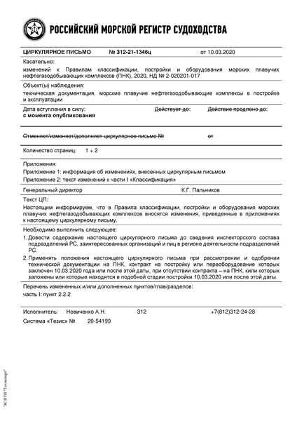 Циркулярное письмо 312-21-1346ц Циркулярное письмо к НД N 2-020201-017 Правила классификации, постройки и оборудования морских плавучих нефтегазодобывающих комплексов (Издание 2020 года)