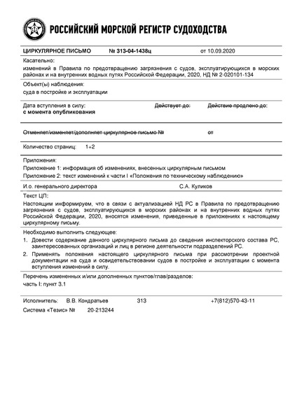 Циркулярное письмо 313-04-1438ц Циркулярное письмо к НД N 2-020101-134 Правила по предотвращению загрязнения с судов, эксплуатирующихся в морских районах и на внутренних водных путях Российской Федерации (Издание 2020 года)