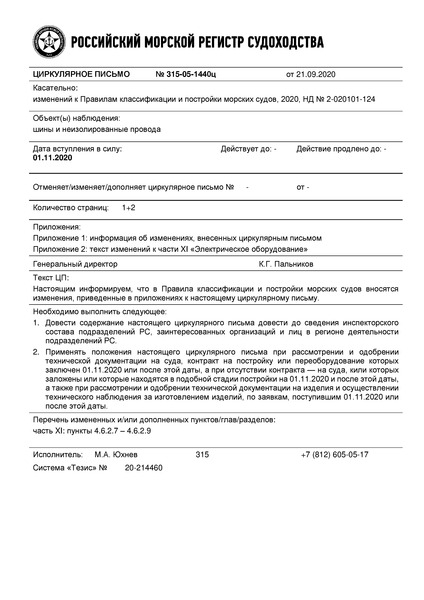 Циркулярное письмо 315-05-1440ц Циркулярное письмо к НД N 2-020101-124 Правила классификации и постройки морских судов. Часть XI. Электрическое оборудование (Издание 2020 года)